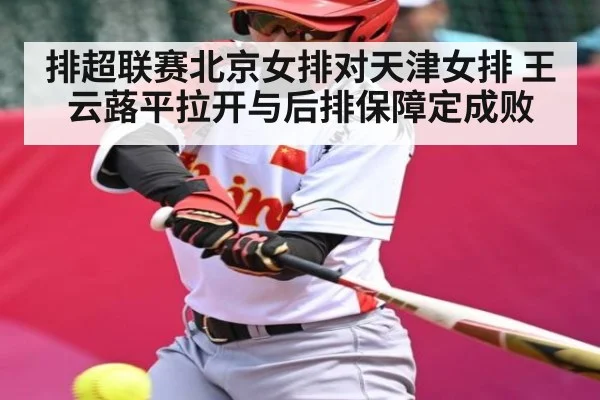 排超联赛北京女排对天津女排 王云蕗平拉开与后排保障定成败